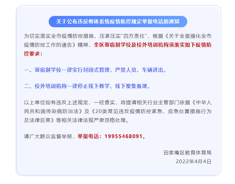 淮南田家庵区教育体育局关于公布违反教体系统疫情防控规定举报电话的通知