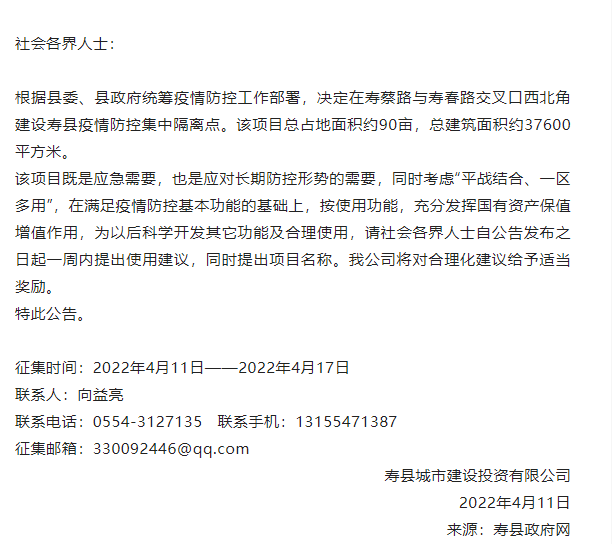 淮南寿县征集疫情防控集中隔离点项目名称公告
