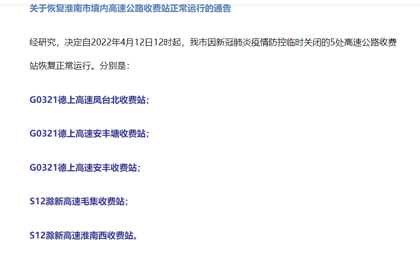 关于恢复淮南市境内高速公路收费站正常运行的通告