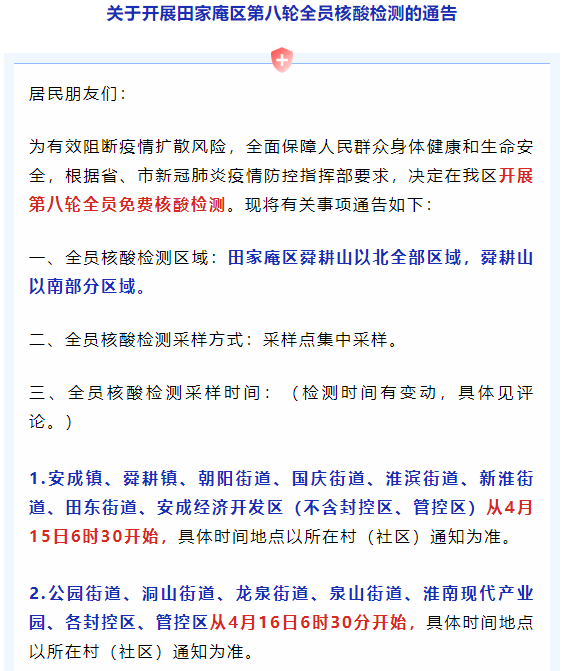 关于开展田家庵区第八轮全员核酸检测的通告