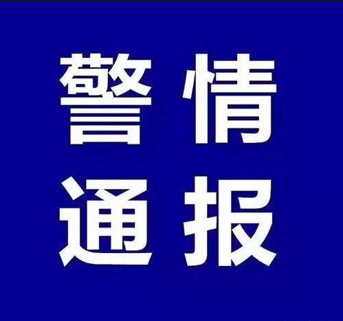 警情通报
