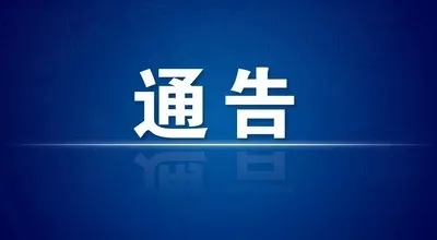 淮南市公安局交通警察支队关于解除市区临时交通管制的通告