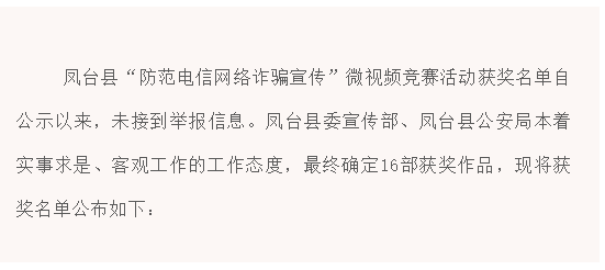 凤台县“防范电信网络诈骗宣传”微视频竞赛活动获奖名单