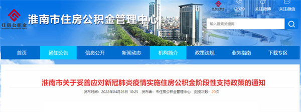 淮南市关于妥善应对新冠肺炎疫情实施住房公积金阶段性支持政策的通知