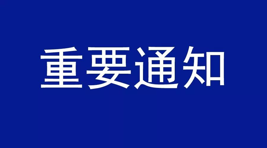 淮南两所高校“五一”假期调整的通知！