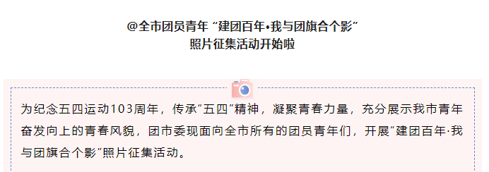  @淮南市团员青年 “建团百年·我与团旗合个影” 照片征集活动开始啦