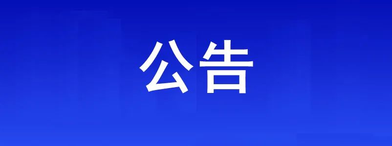 淮南市、县（区）、乡镇（街道）、村（社区）疫情防控咨询报备电话公布