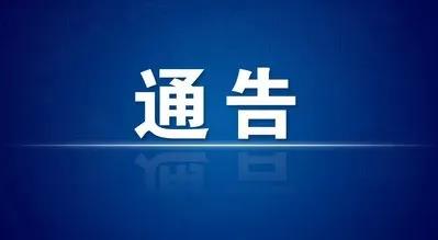 关于调整田家庵区重点管理区域范围的通告