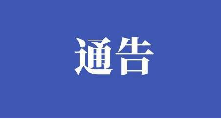 田家庵区新冠肺炎疫情防控应急综合指挥部关于增设封控区、管控区的通告