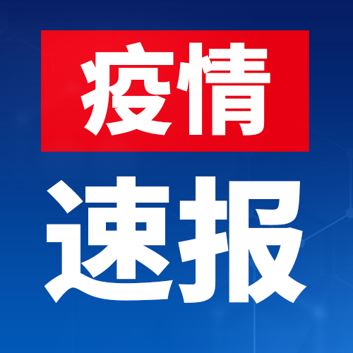 4月30日淮南市报告新冠肺炎疫情情况
