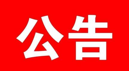 关于征集淮南市公共政策兑现和政府 履约践诺问题线索的公告
