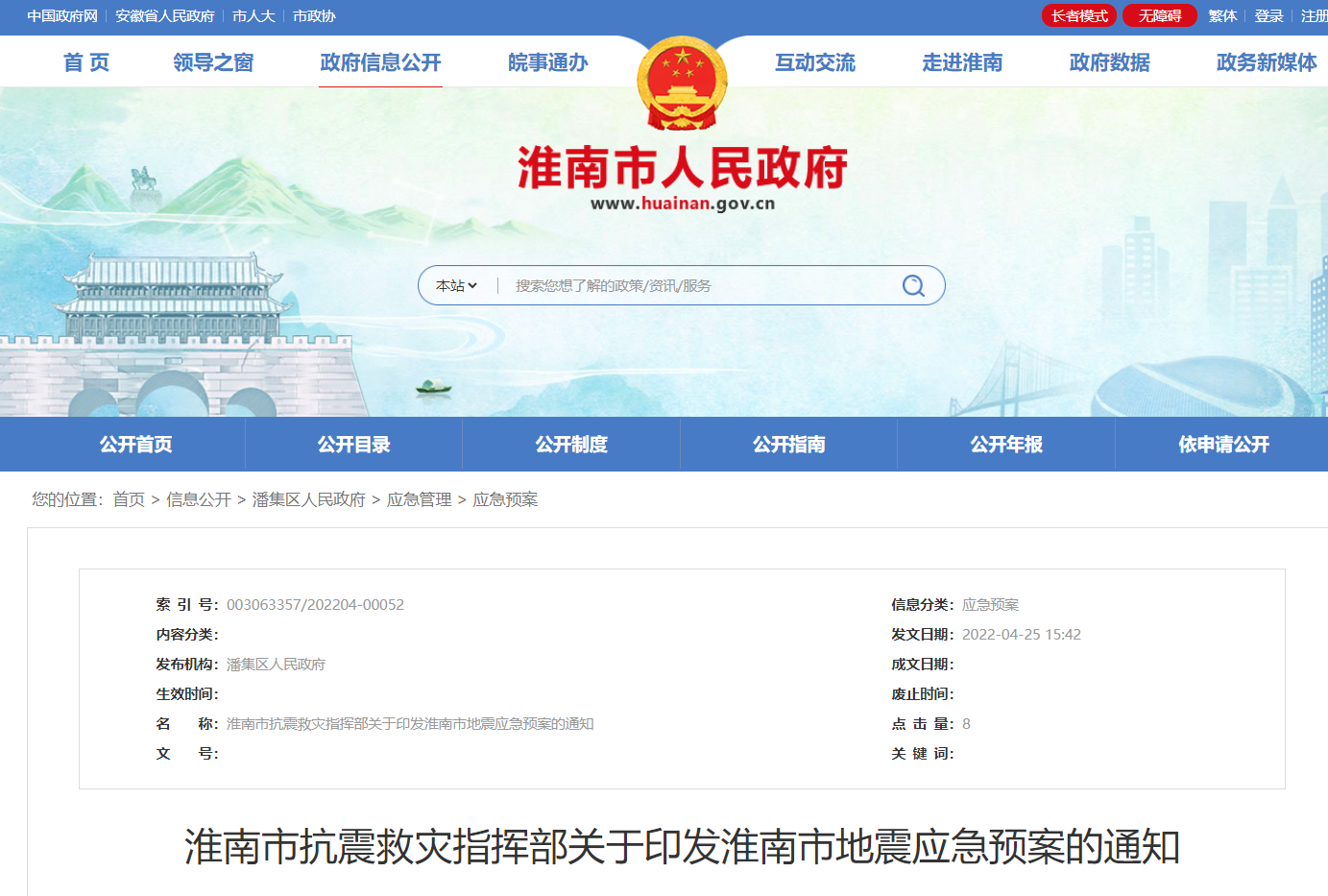 淮南市抗震救灾指挥部关于印发淮南市地震应急预案的通知