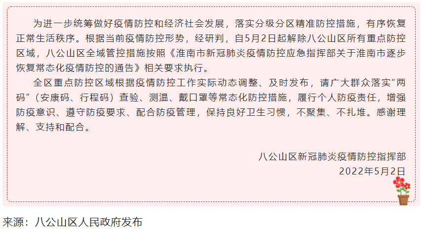 淮南关于八公山区解除重点防控区域的通告