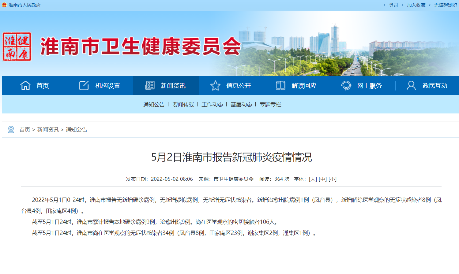 淮南5月2日报告新冠肺炎疫情情况