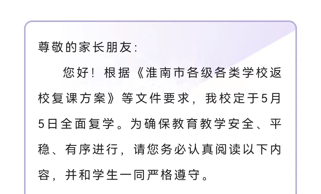 淮南二中关于全面复学致家长的一封信