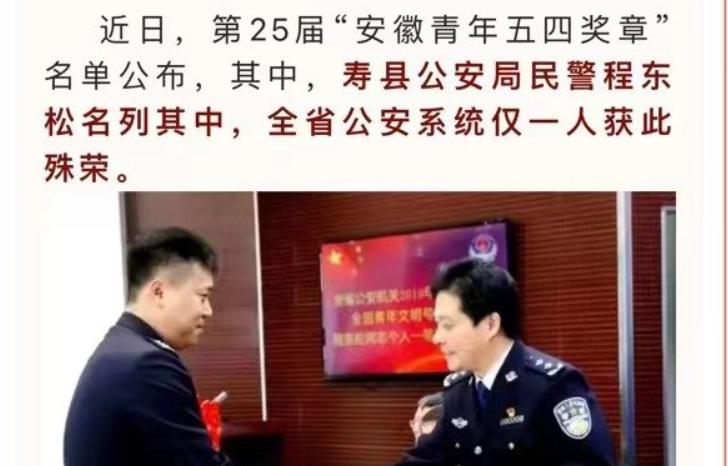淮南寿县民警程东松荣获第25届“安徽青年五四奖章”