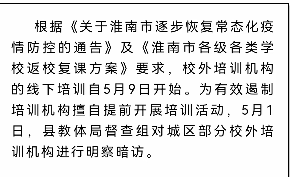 淮南寿县对城区部分校外培训机构明察暗访！严禁恢复培训！