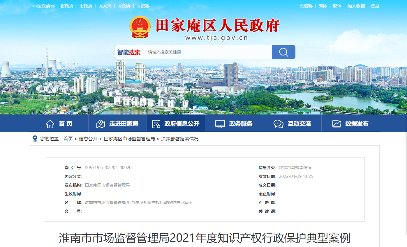 淮南市市场监督管理局2021年度知识产权行政保护典型案例