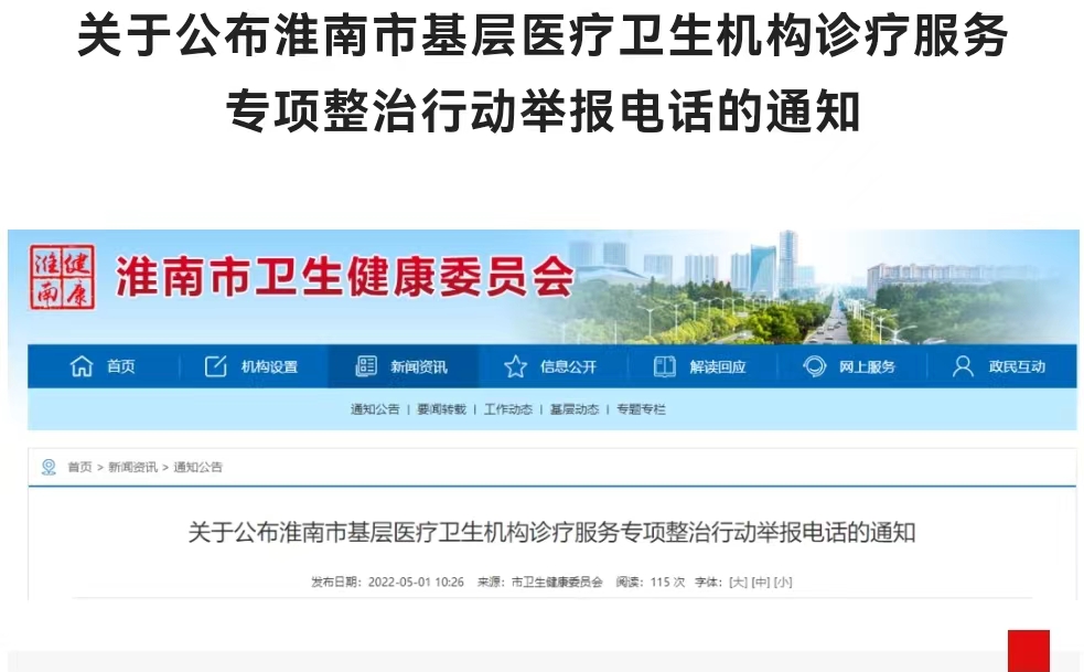 淮南关于公布淮南市基层医疗卫生机构诊疗服务专项整治行动举报电话的通知
