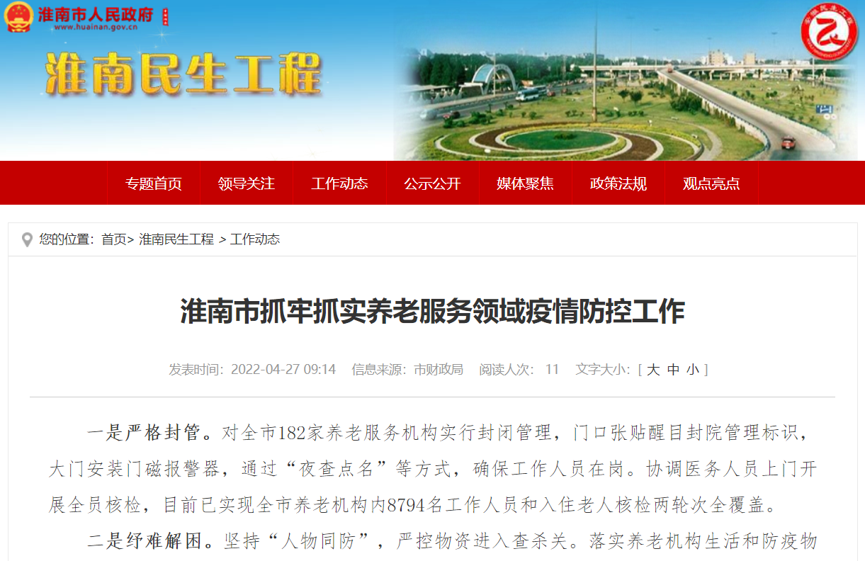 淮南市抓牢抓实养老服务领域疫情防控工作