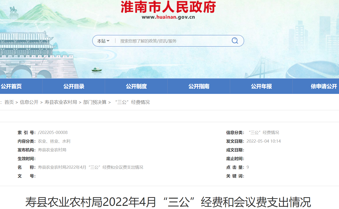 淮南寿县农业农村局2022年4月“三公”经费和会议费支出情况