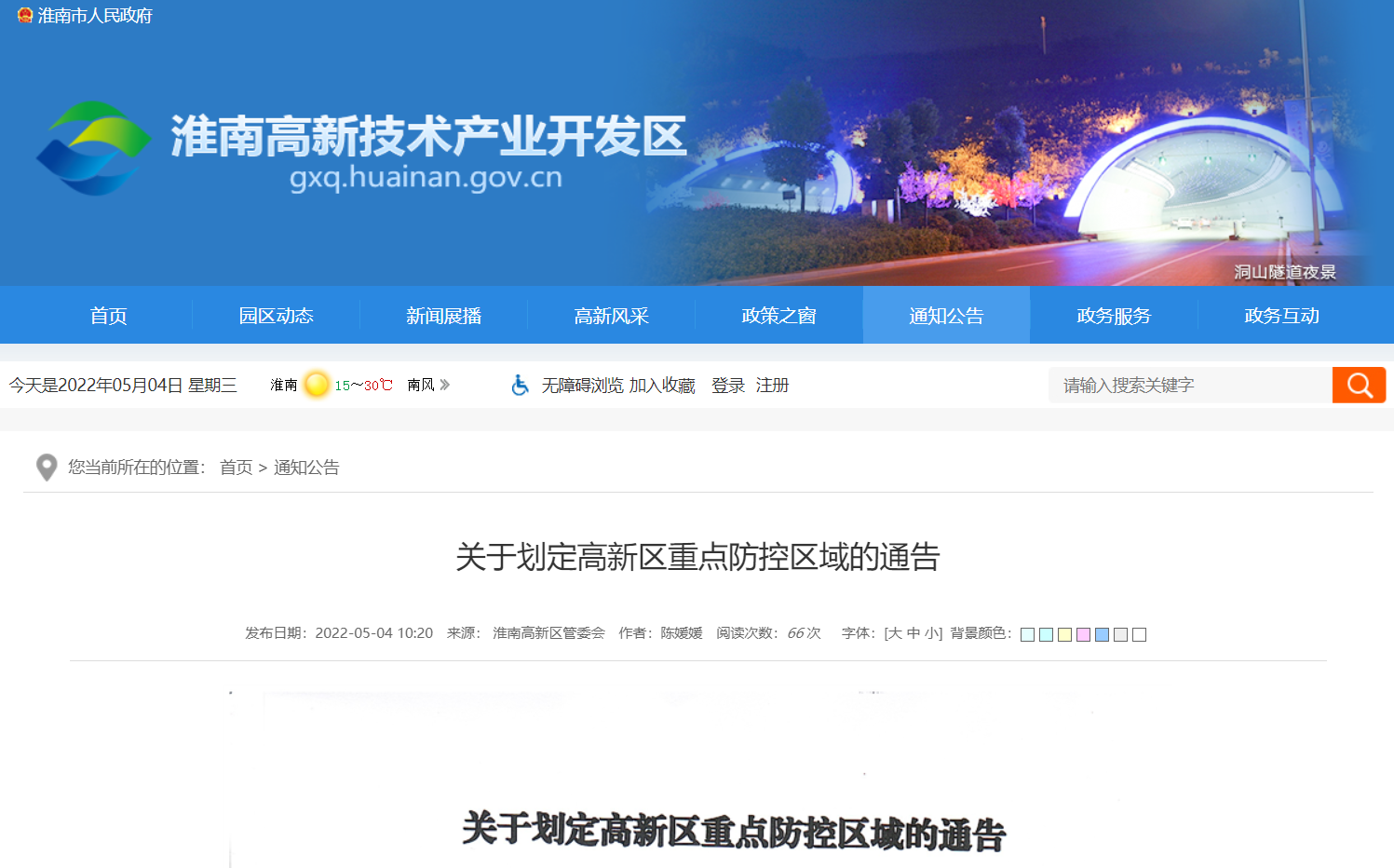 淮南关于划定高新区重点防控区域的通告