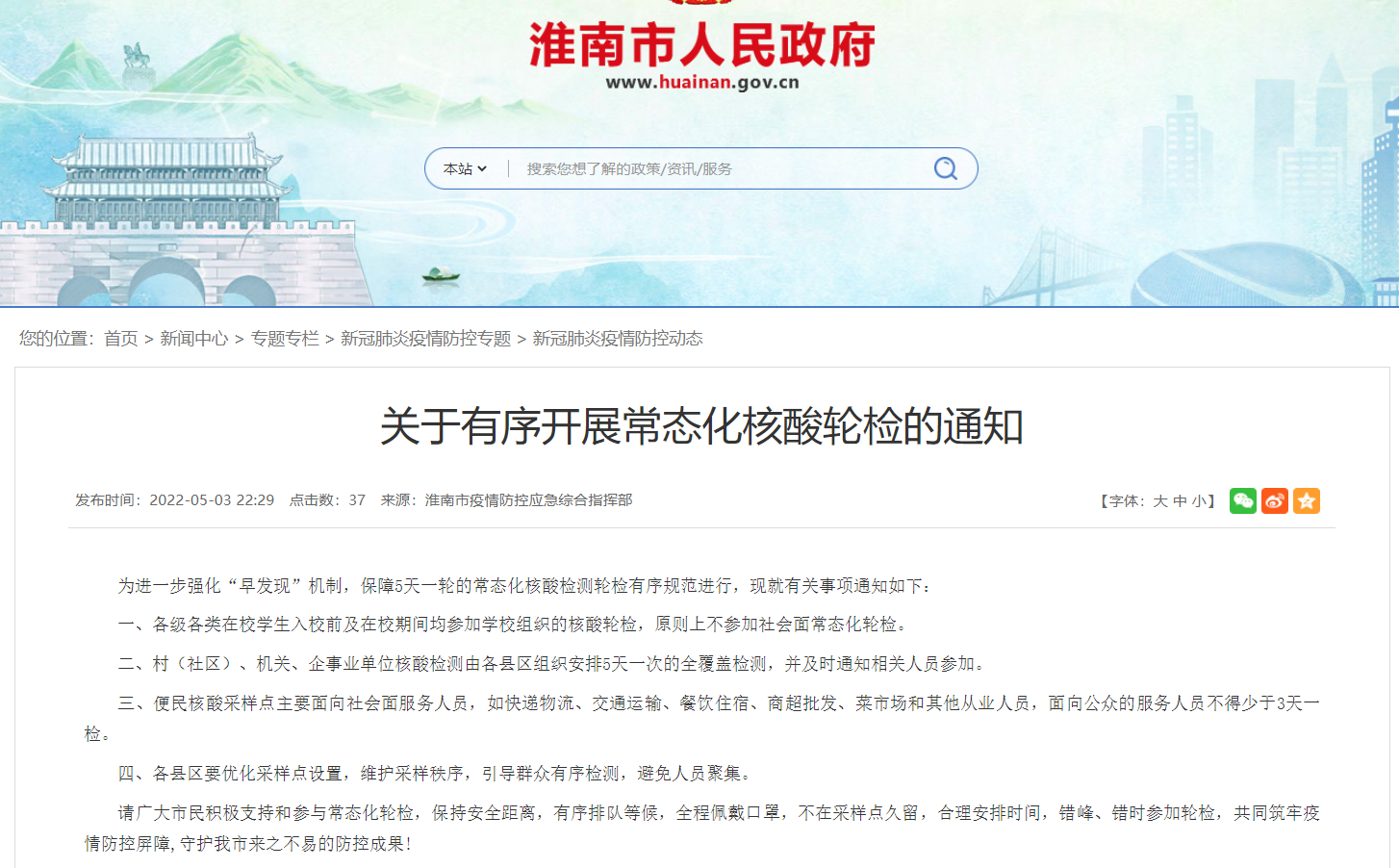 淮南关于有序开展常态化核酸轮检的通知