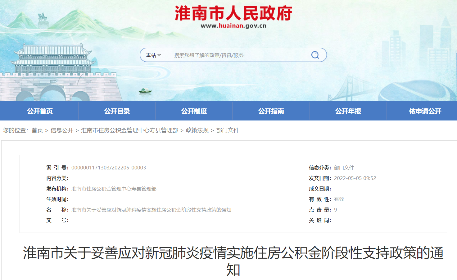 淮南市关于妥善应对新冠肺炎疫情实施住房公积金阶段性支持政策的通知