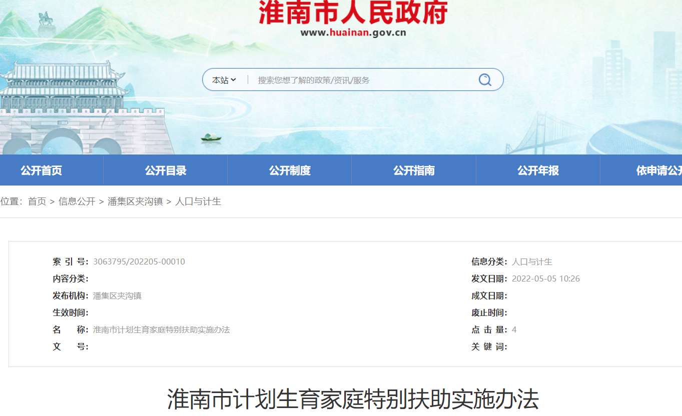 淮南市计划生育家庭特别扶助实施办法