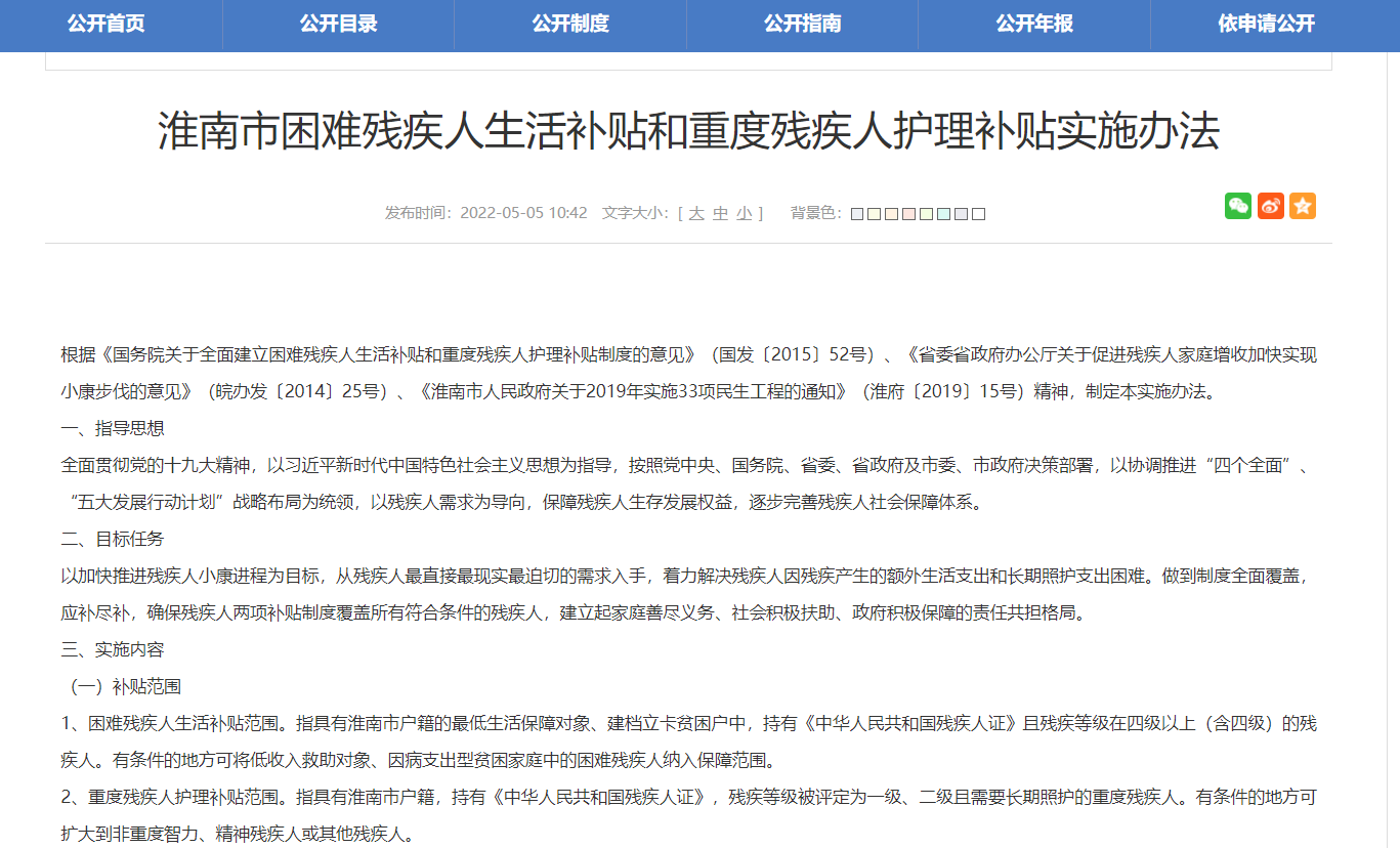 淮南市困难残疾人生活补贴和重度残疾人护理补贴实施办法