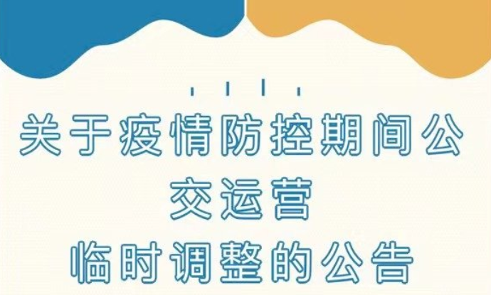 淮南公交发布公告！