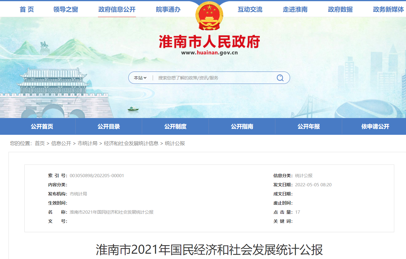 淮南市2021年国民经济和社会发展统计公报
