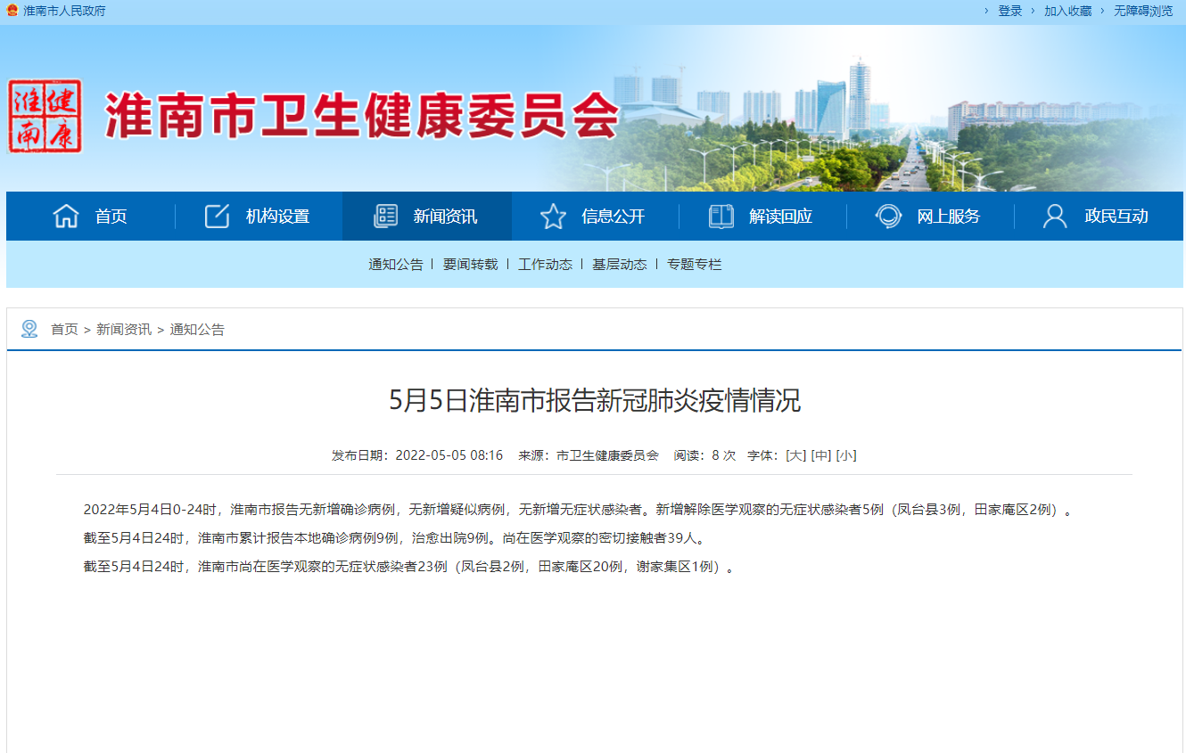 淮南市5月5日报告新冠肺炎疫情情况