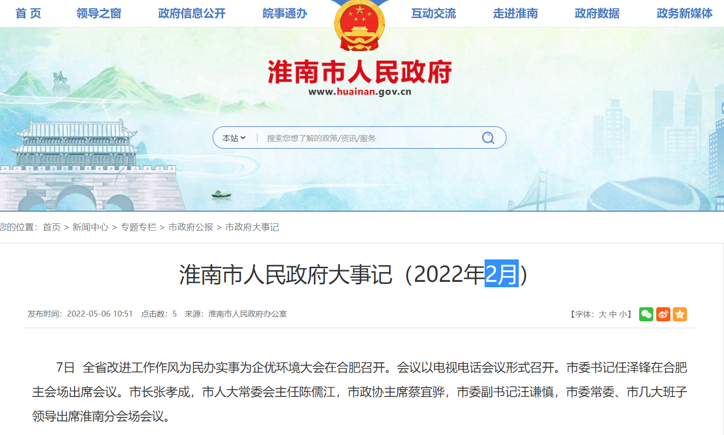 淮南市人民政府大事记（2022年2月）