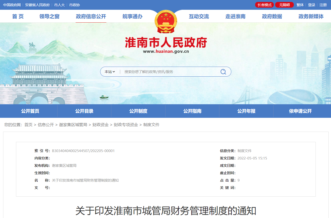 淮南市关于印发城管局财务管理制度的通知