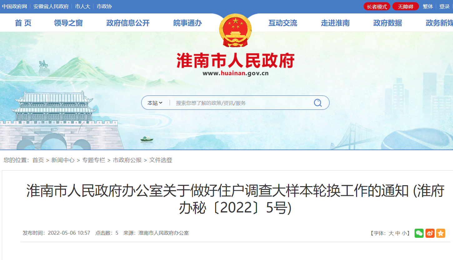 淮南市人民政府办公室关于做好住户调查大样本轮换工作的通知
