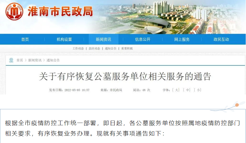 淮南关于有序恢复公墓服务单位相关服务的通告！