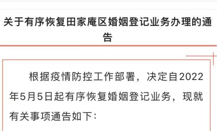 淮南关于有序恢复田区婚姻登记业务办理的通告