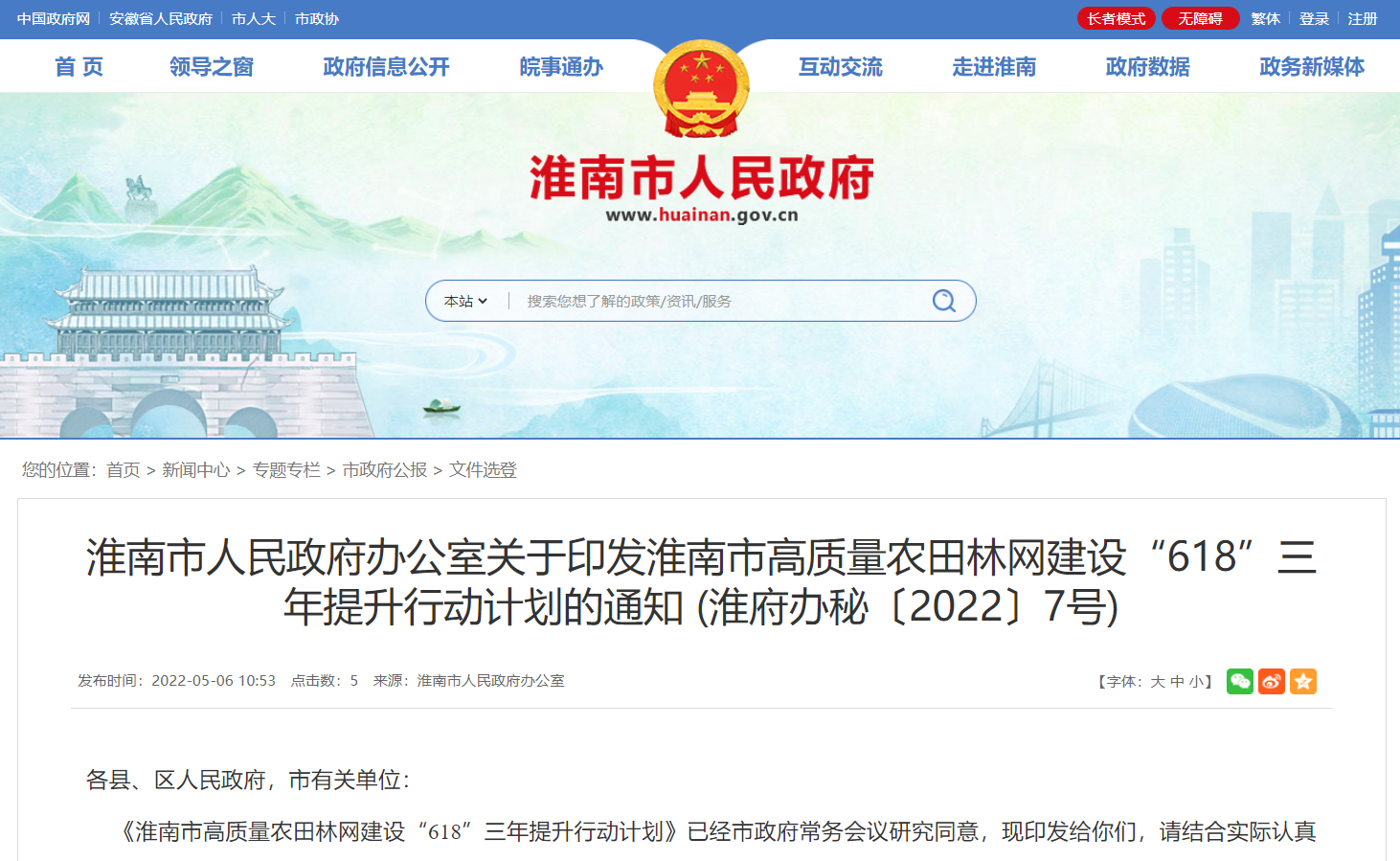 淮南市人民政府办公室关于印发淮南市高质量农田林网建设“618”三年提升行动计划的通知！