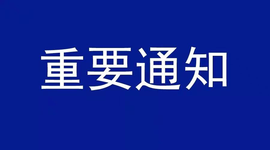 事关淮河能源集团集团公司职工返岗及封闭管理单位职工轮休！