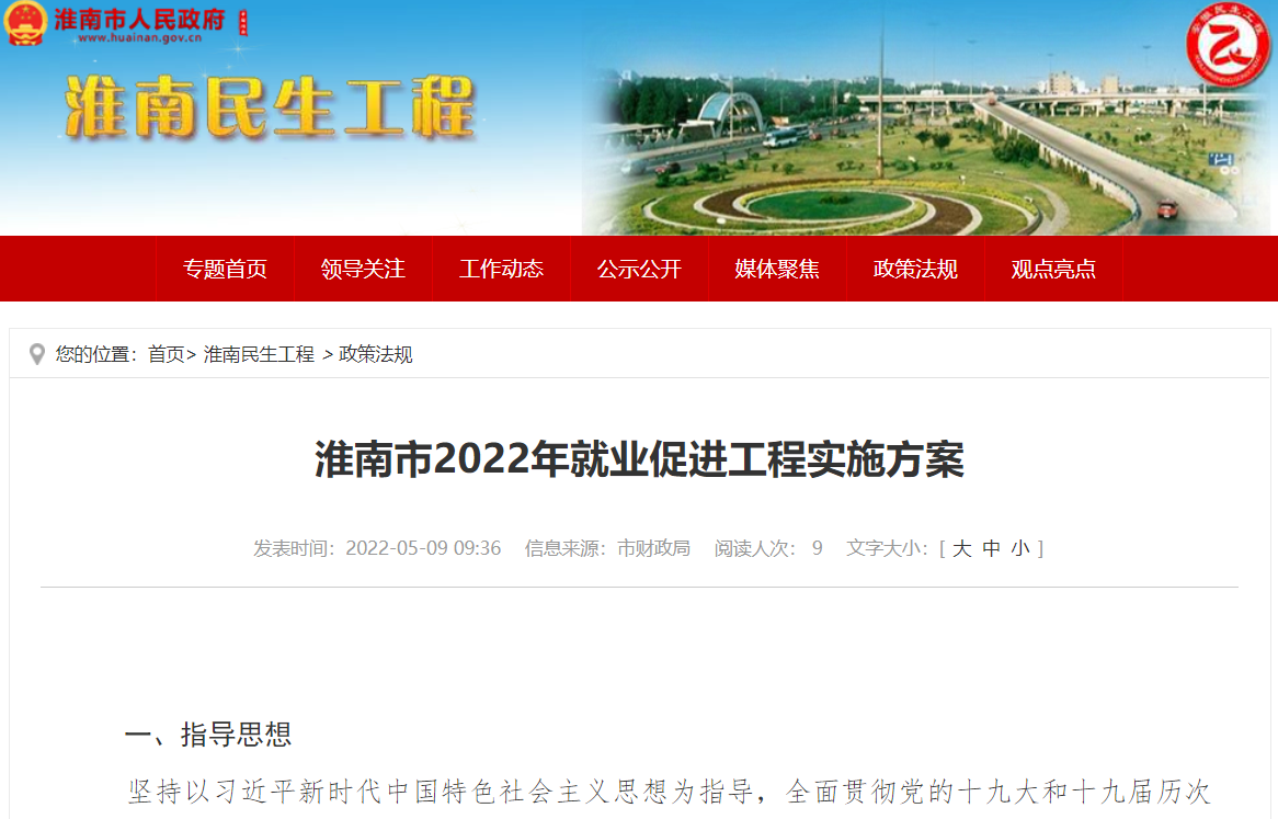 淮南市2022年就业促进工程实施方案