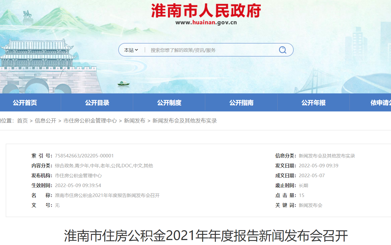 淮南市住房公积金2021年年度报告新闻发布会召开