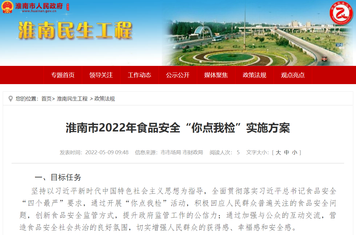 淮南市2022年食品安全“你点我检”实施方案