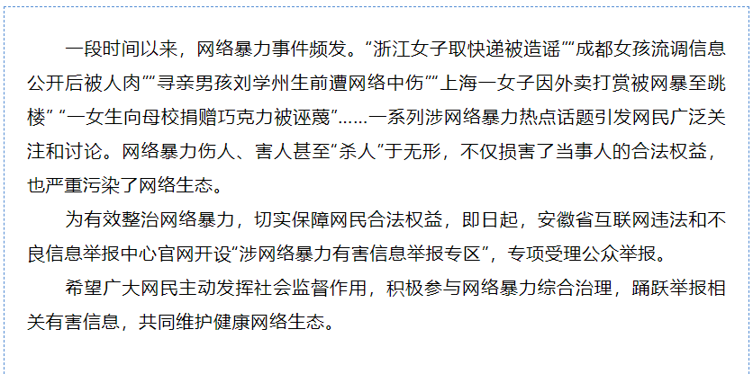安徽网络举报中心开设“涉网络暴力有害信息举报专区”