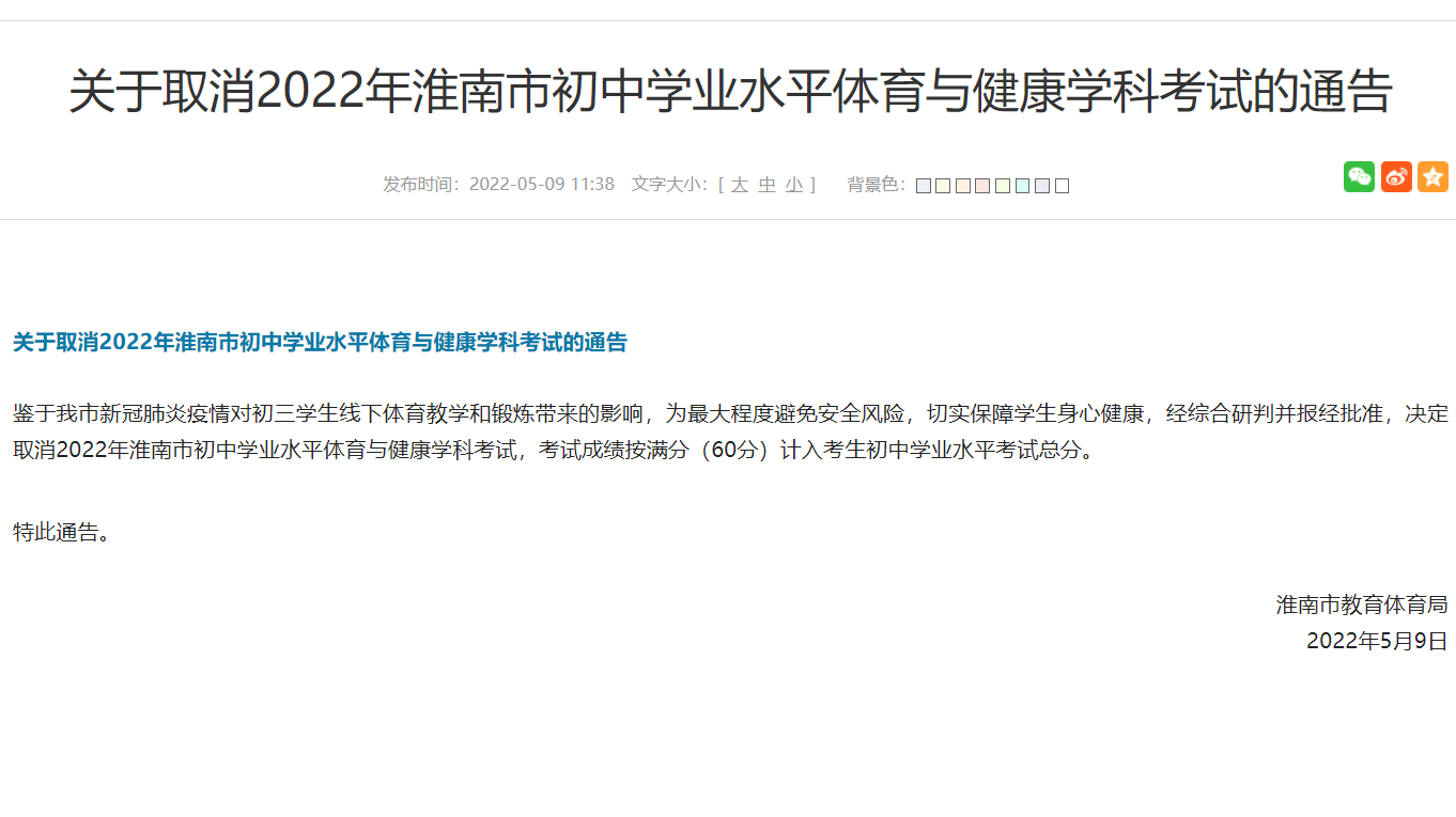 淮南市关于取消2022年初中学业水平体育与健康学科考试的通告