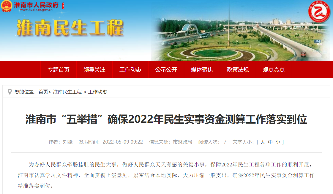 淮南市“五举措”确保2022年民生实事资金测算工作落实到位