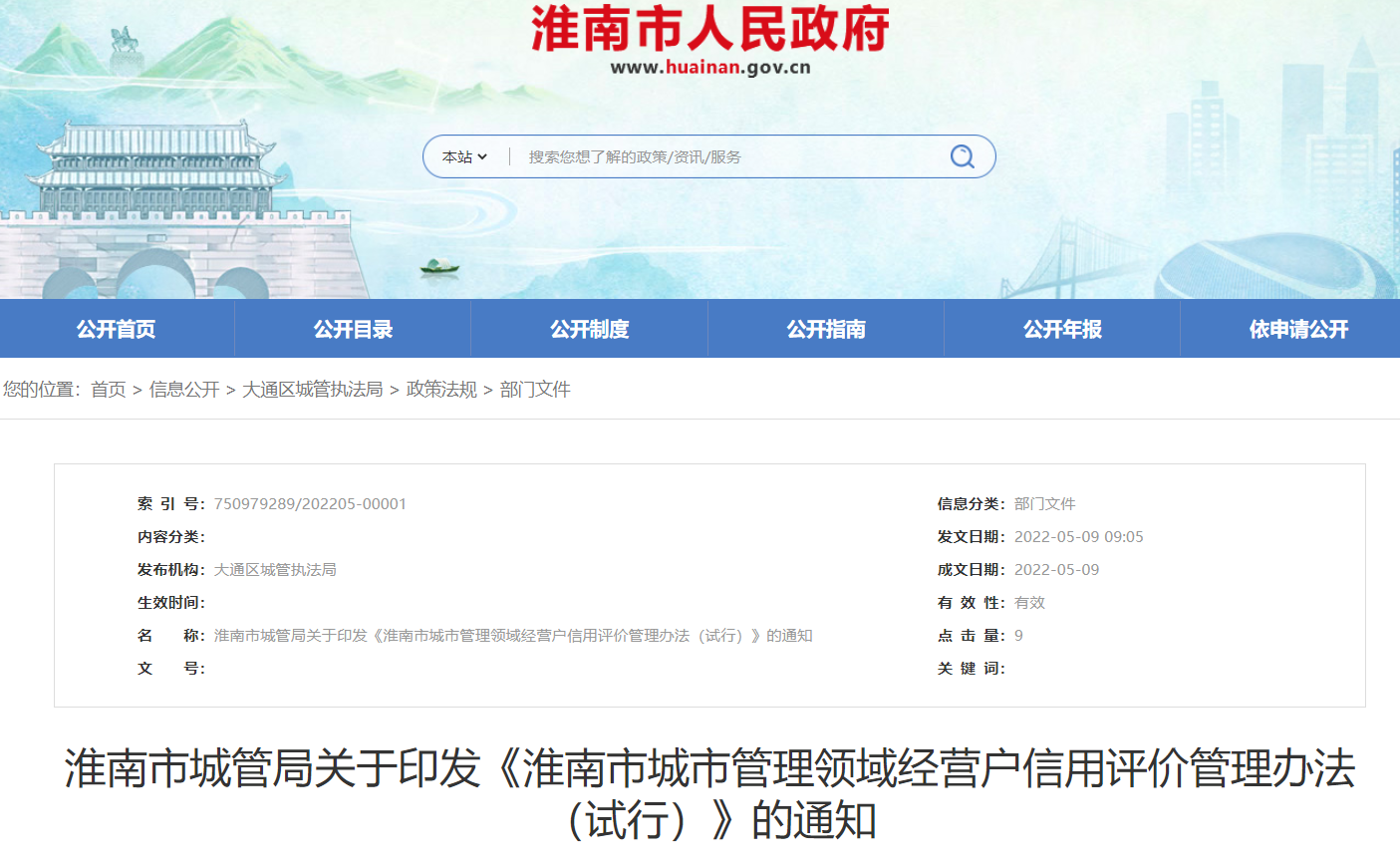 淮南市城管局关于印发《淮南市城市管理领域经营户信用评价管理办法（试行）》的通知