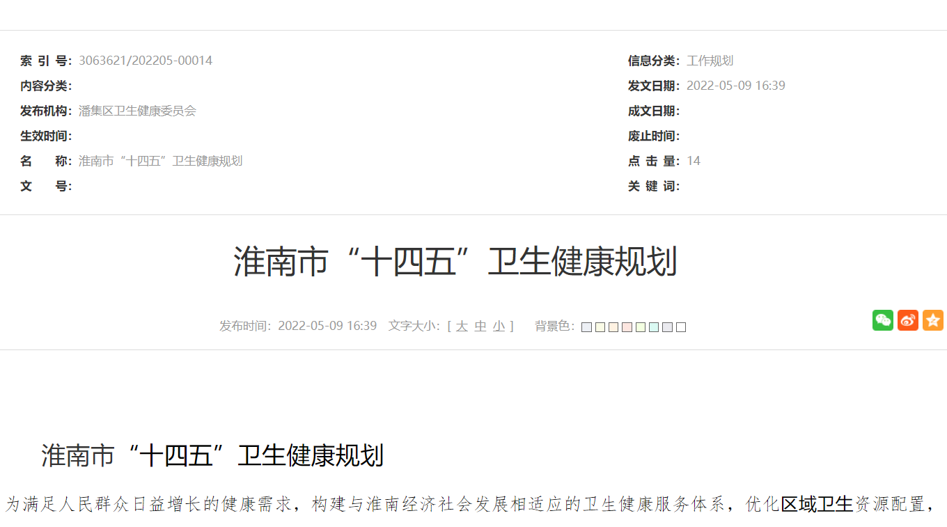 淮南市“十四五”卫生健康规划