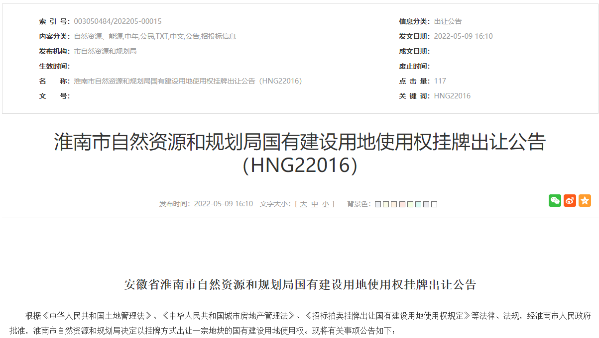 淮南市自然资源和规划局国有建设用地使用权挂牌出让公告