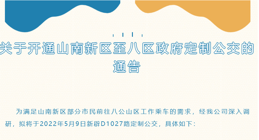 淮南关于开通山南新区至八区政府定制公交的通告